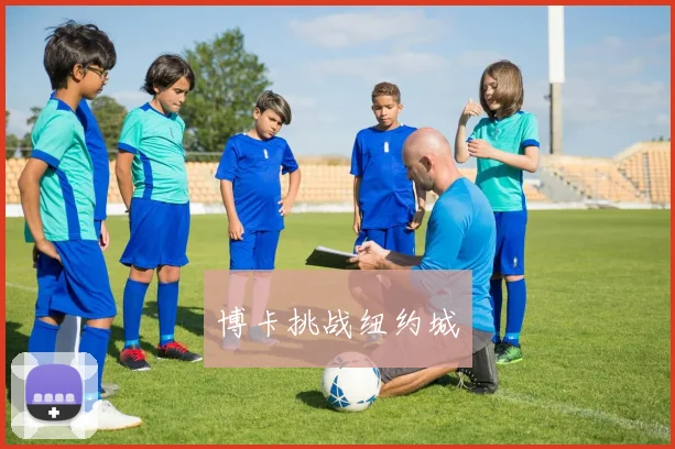 博卡挑战纽约城