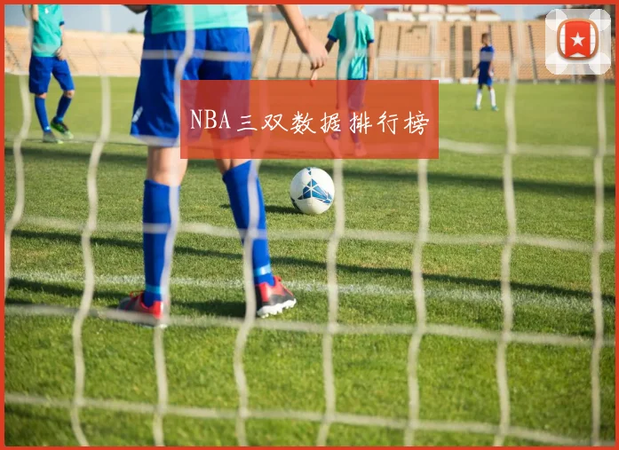 NBA三双数据排行榜