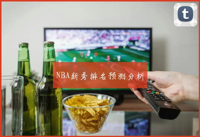 NBA新秀排名预测分析