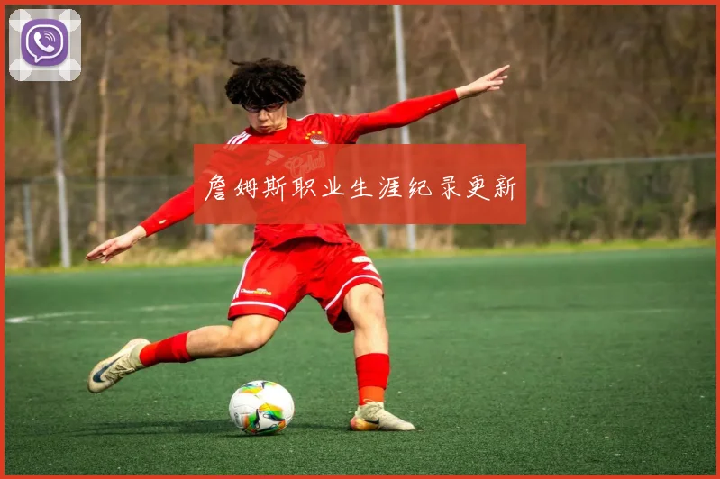 詹姆斯职业生涯纪录更新