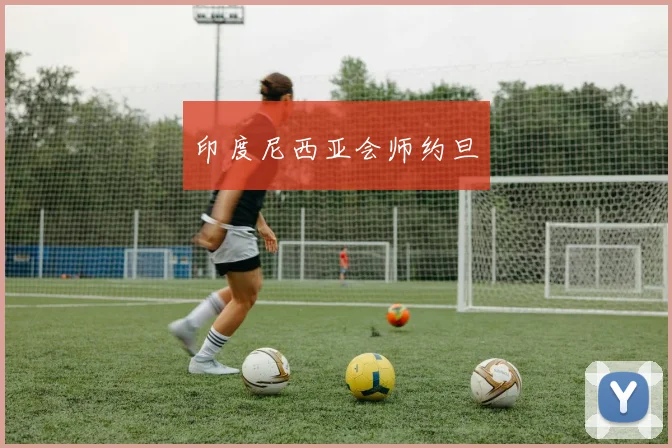 印度尼西亚会师约旦