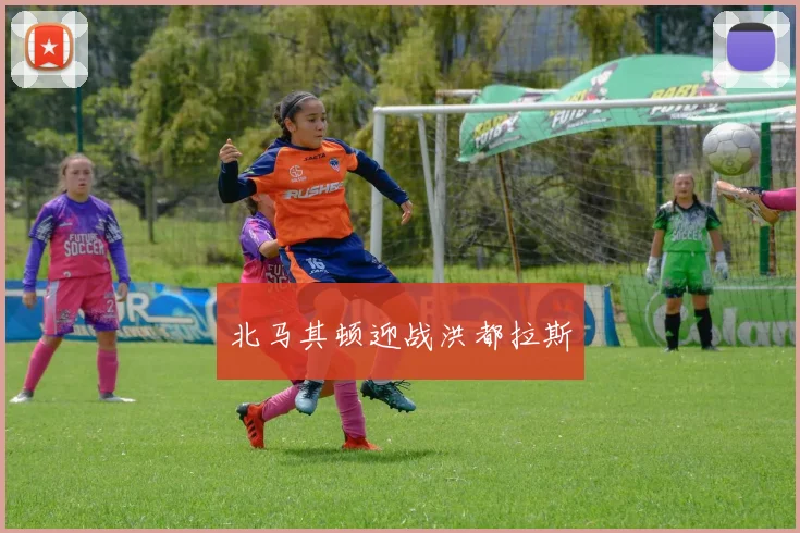 北马其顿迎战洪都拉斯