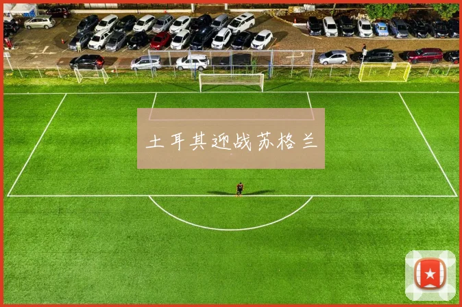 土耳其迎战苏格兰