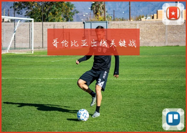 哥伦比亚出线关键战