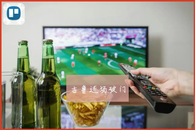 吉鲁连场破门