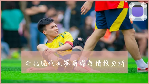 全北现代决赛前瞻与情报分析