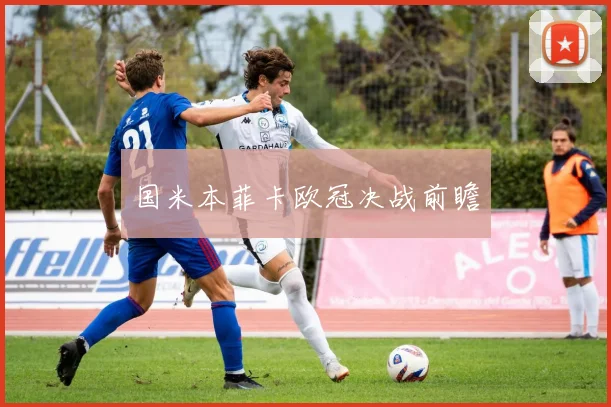 国米本菲卡欧冠决战前瞻