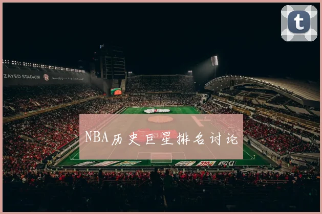 NBA历史巨星排名讨论