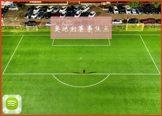 奥地利赛事焦点