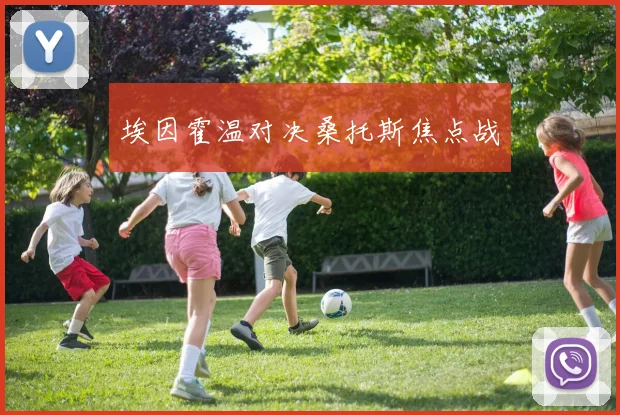 埃因霍温对决桑托斯焦点战