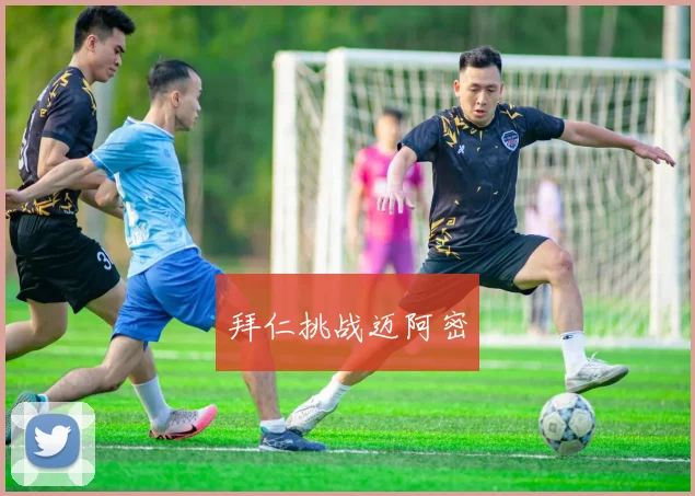 拜仁挑战迈阿密