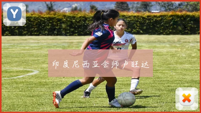 印度尼西亚会师卢旺达