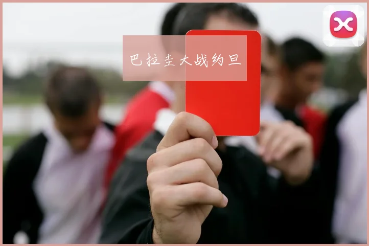 巴拉圭大战约旦