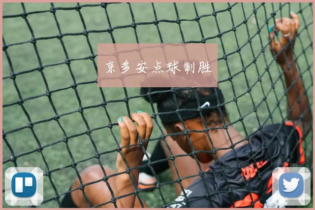 京多安点球制胜