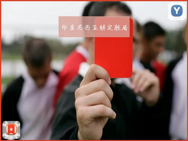 印度尼西亚锁定胜局