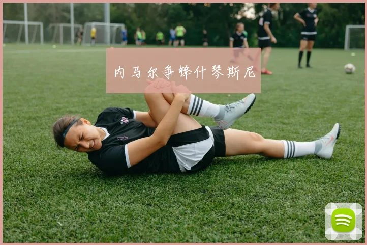 内马尔争锋什琴斯尼
