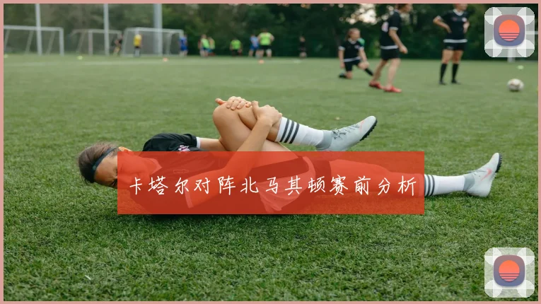 卡塔尔对阵北马其顿赛前分析