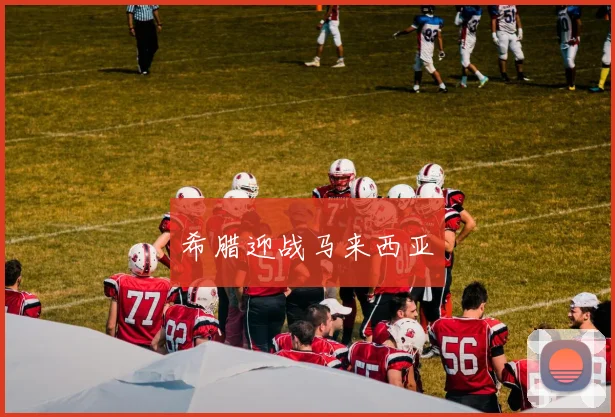 希腊迎战马来西亚