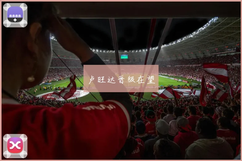 卢旺达晋级在望