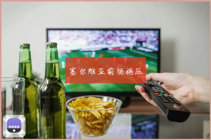 塞尔维亚前场施压