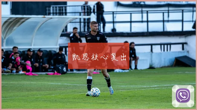 凯恩核心复出