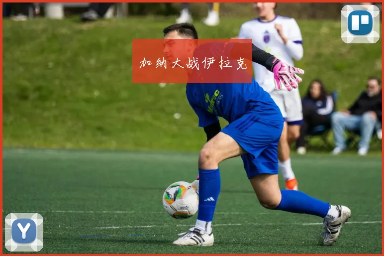 加纳大战伊拉克