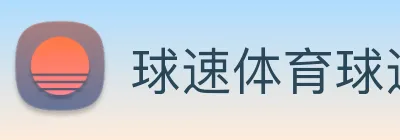 球速体育球速登录